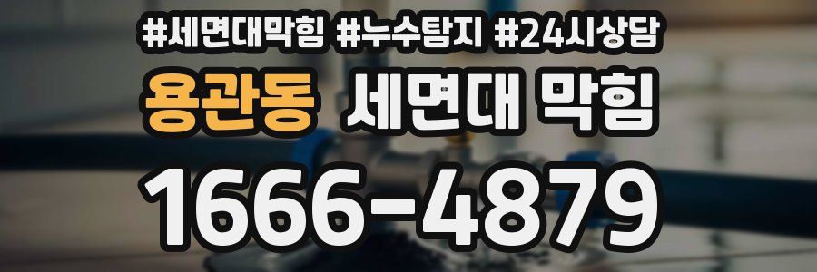 용관동 세면대 막힘