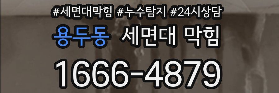 용두동 세면대 막힘