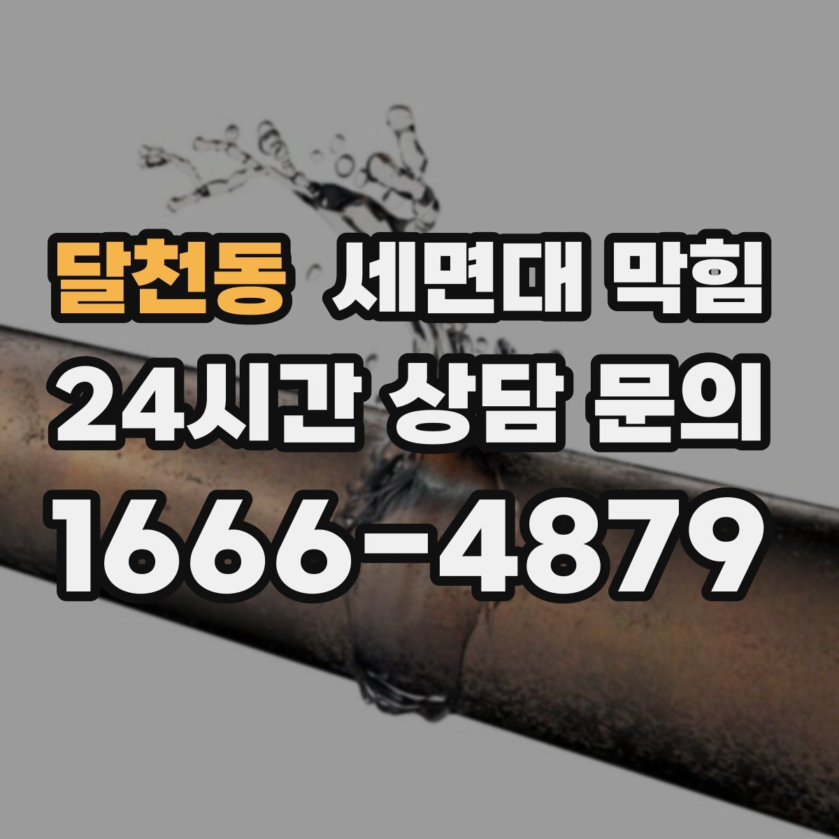 달천동 세면대 막힘