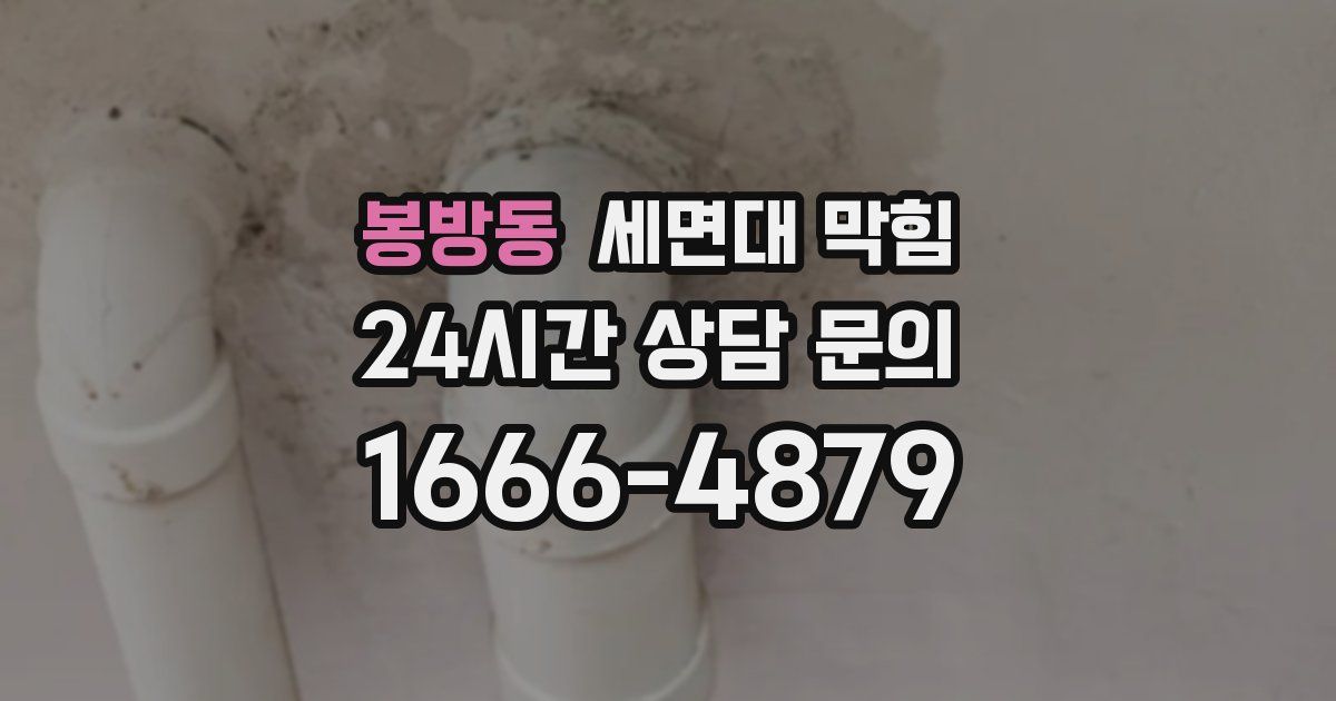 봉방동 세면대 막힘