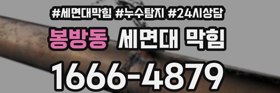 봉방동 세면대 막힘