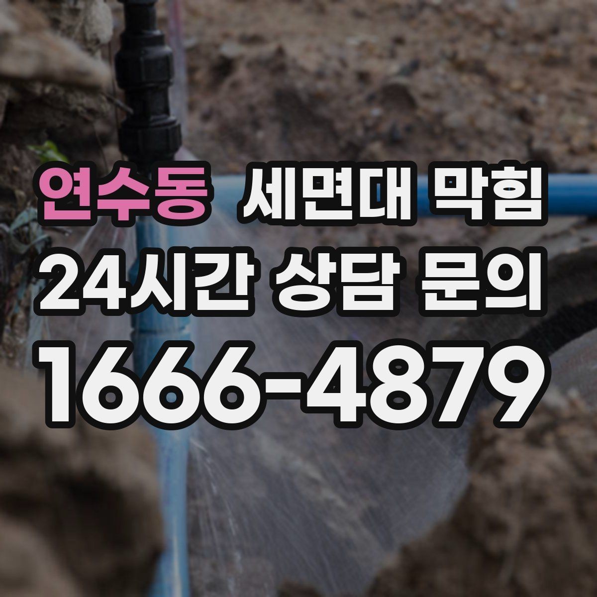 연수동 세면대 막힘 냄새를 줄이는 핵심 관리 포인트