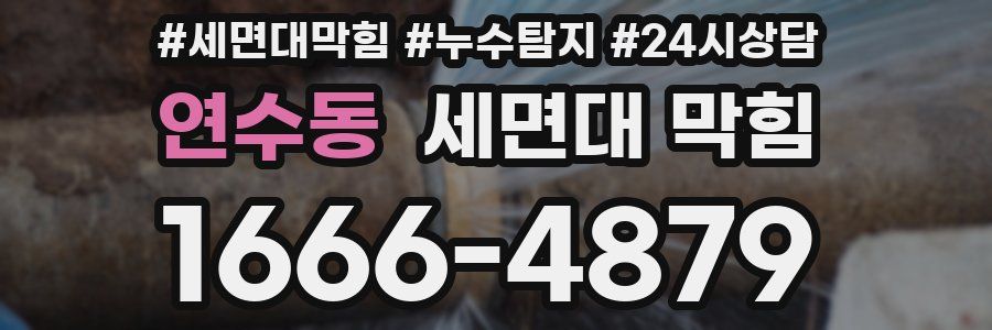 연수동 세면대 막힘