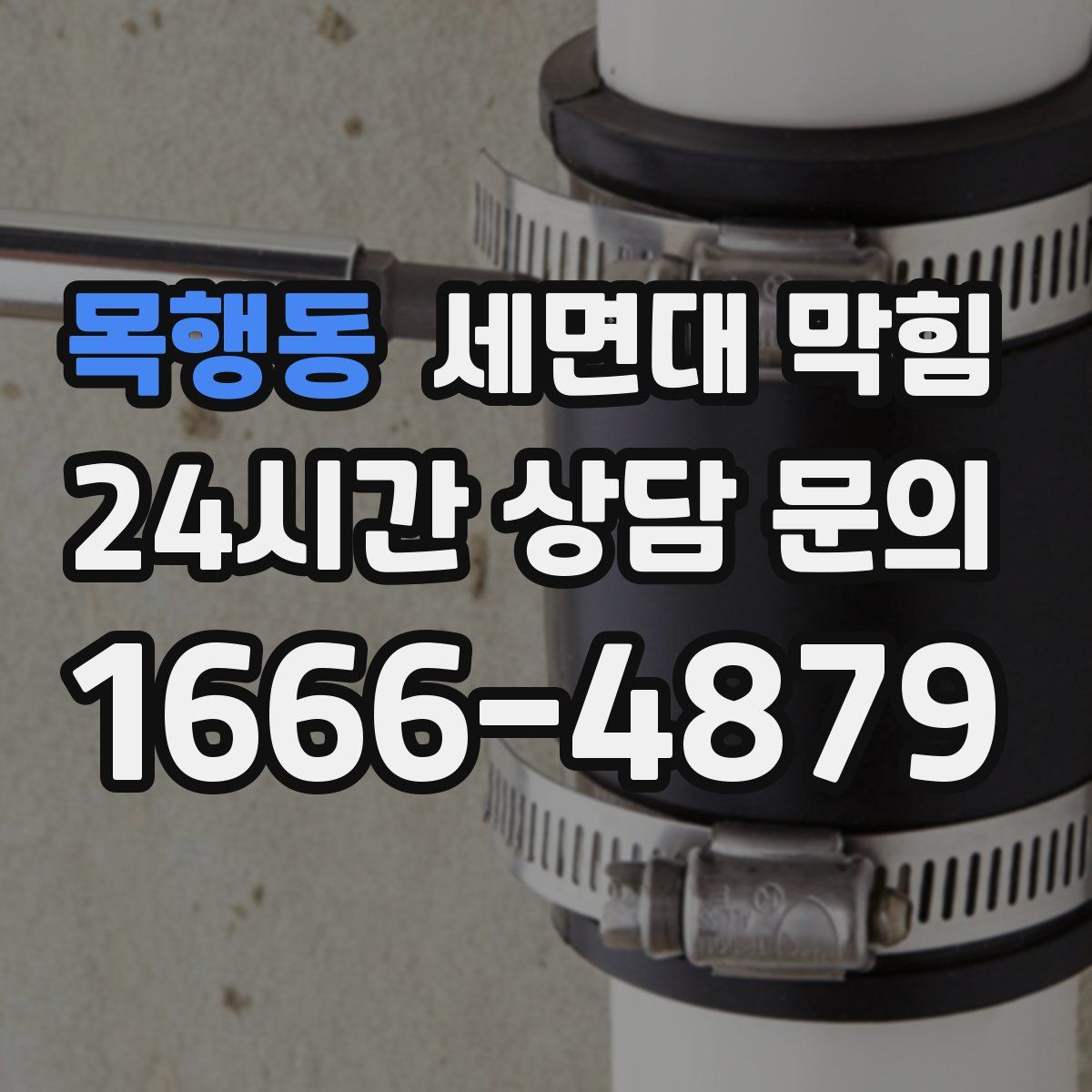 목행동 세면대 막힘