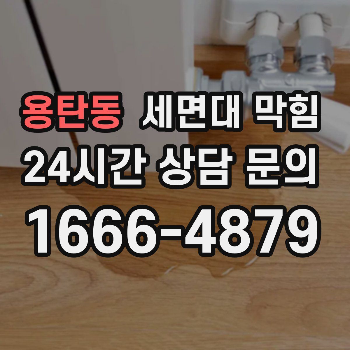 용탄동 세면대 막힘