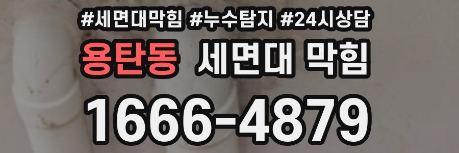 용탄동 세면대 막힘