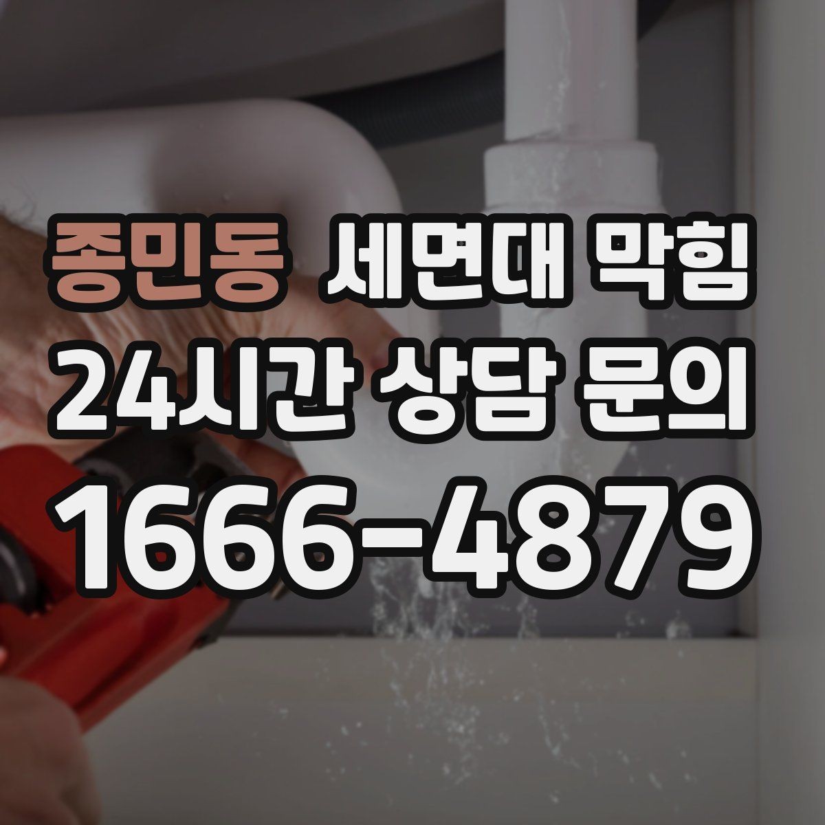 종민동 세면대 막힘 아래장 물건이 배수관을 눌렀을 때