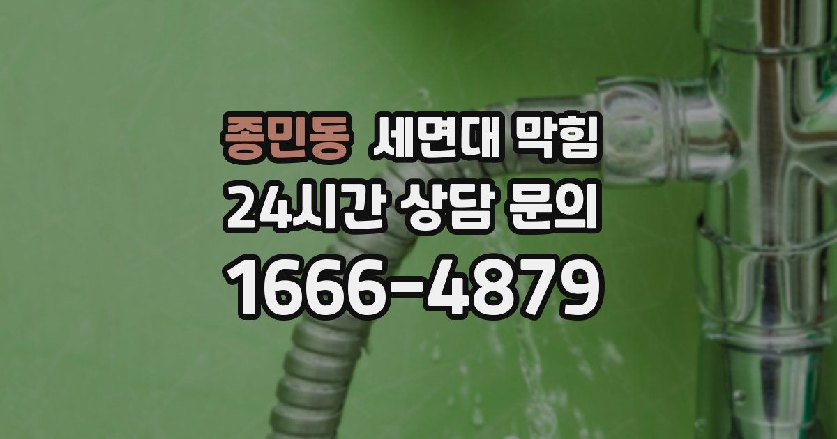 종민동 세면대 막힘