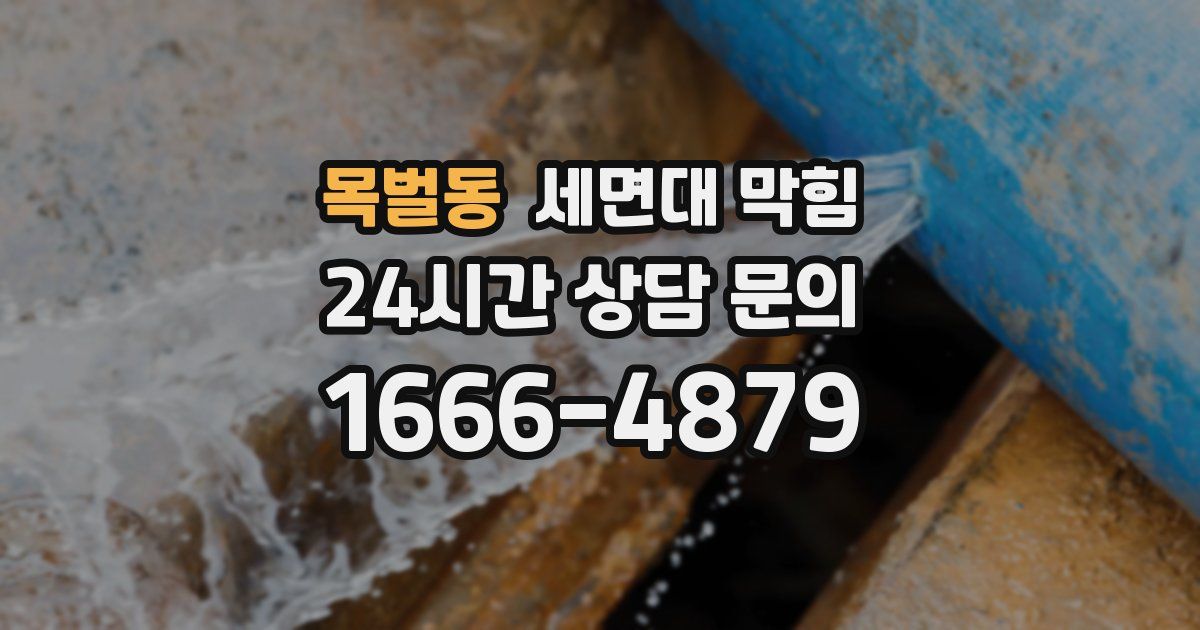 목벌동 세면대 막힘