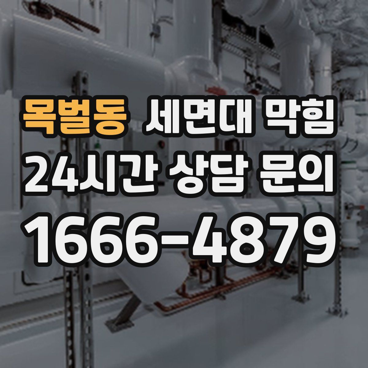 목벌동 세면대 막힘