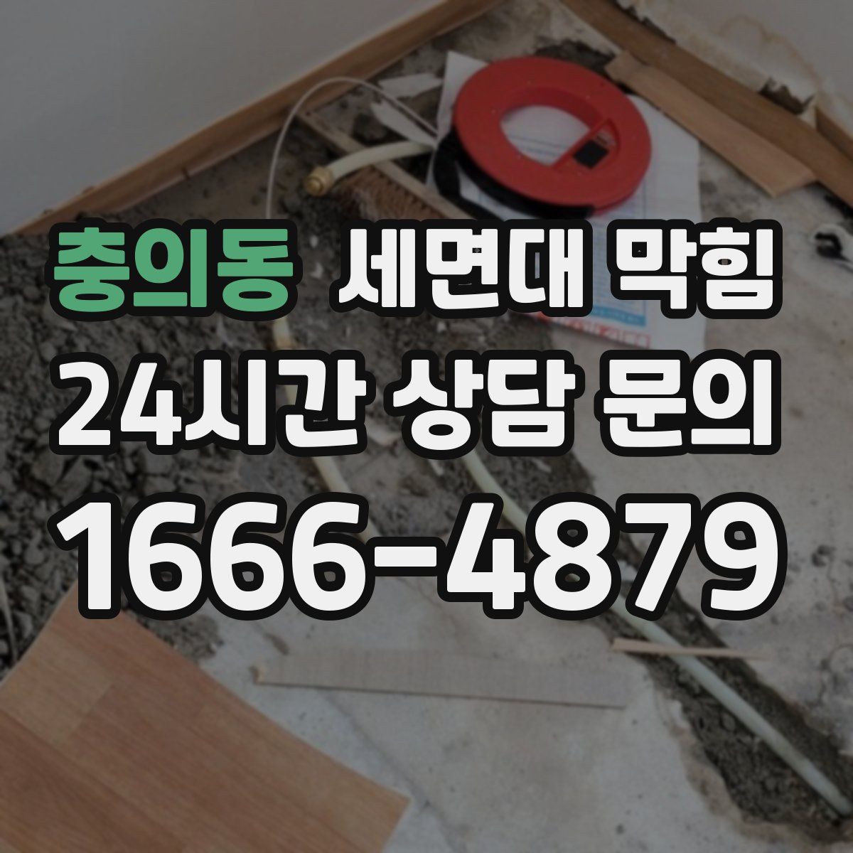 충의동 세면대 막힘