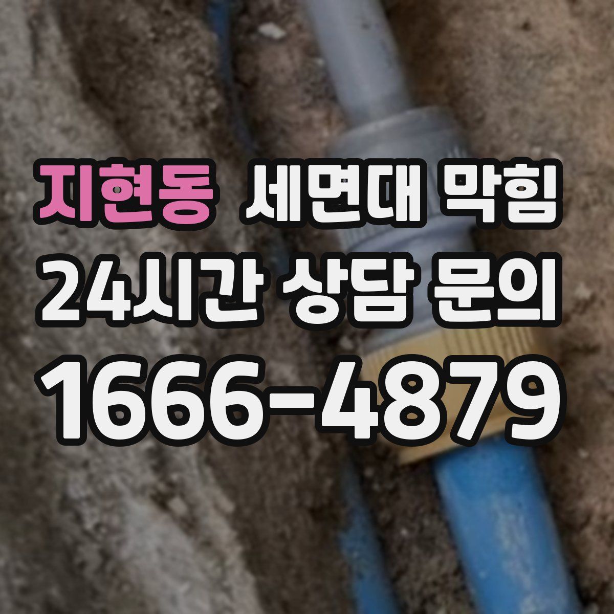 지현동 세면대 막힘