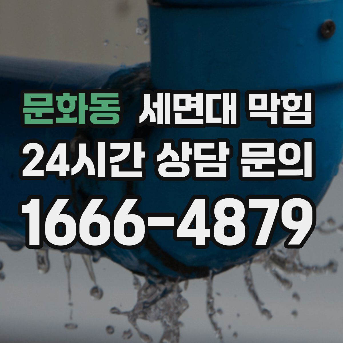 문화동 세면대 막힘