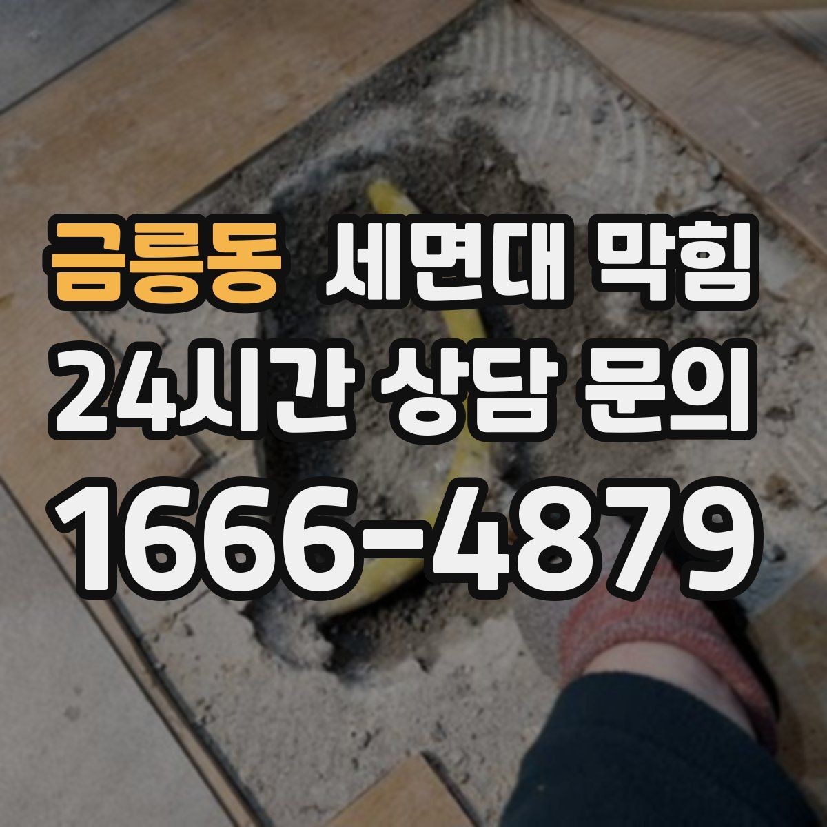 금릉동 세면대 막힘 배수호스가 눌리면 '막힘'처럼 보일 수 있어요