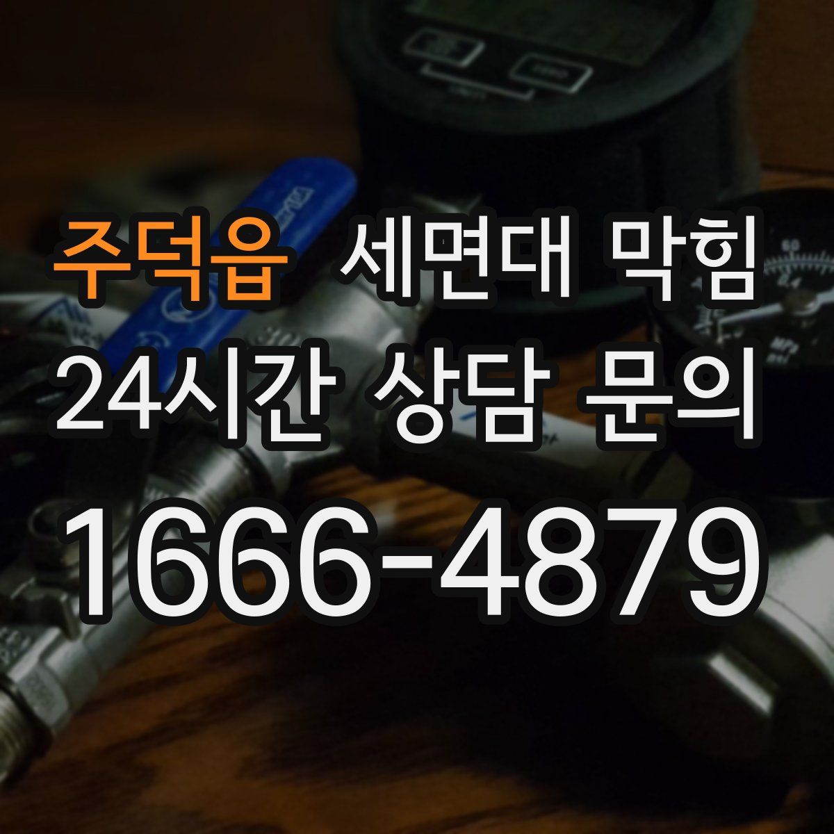 주덕읍 세면대 막힘