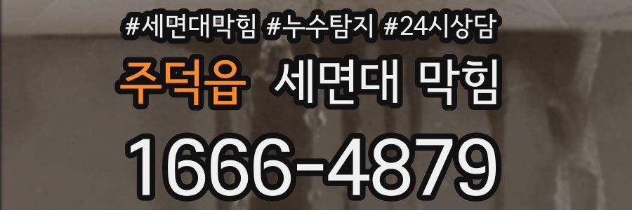 주덕읍 세면대 막힘