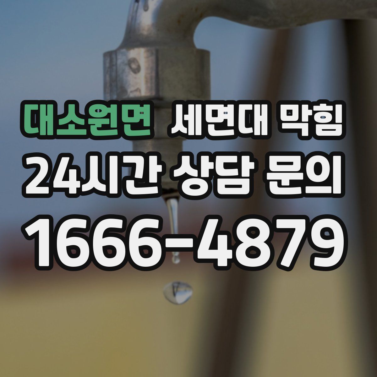 대소원면 세면대 막힘