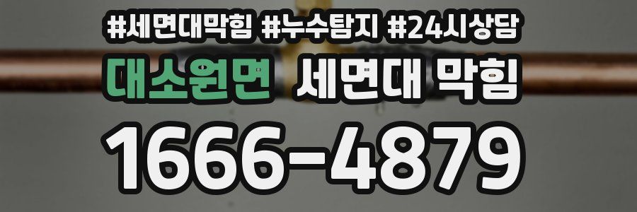 대소원면 세면대 막힘