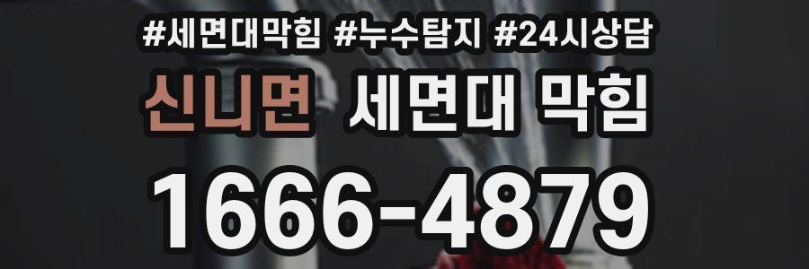 신니면 세면대 막힘