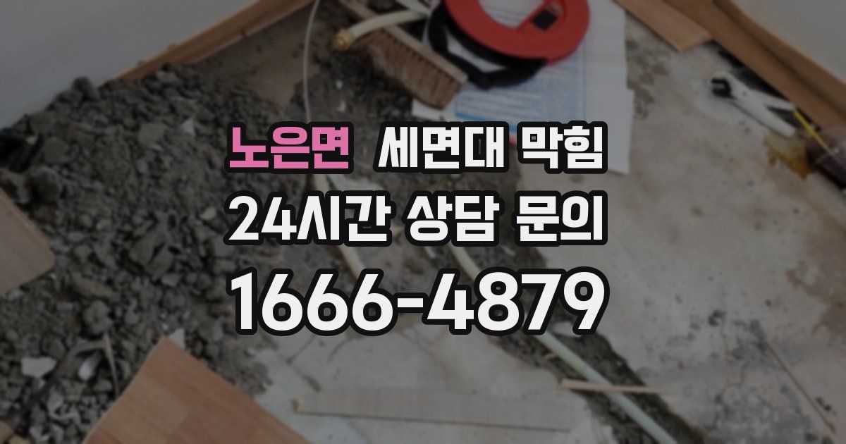 노은면 세면대 막힘