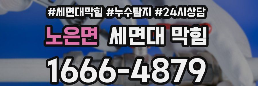 노은면 세면대 막힘