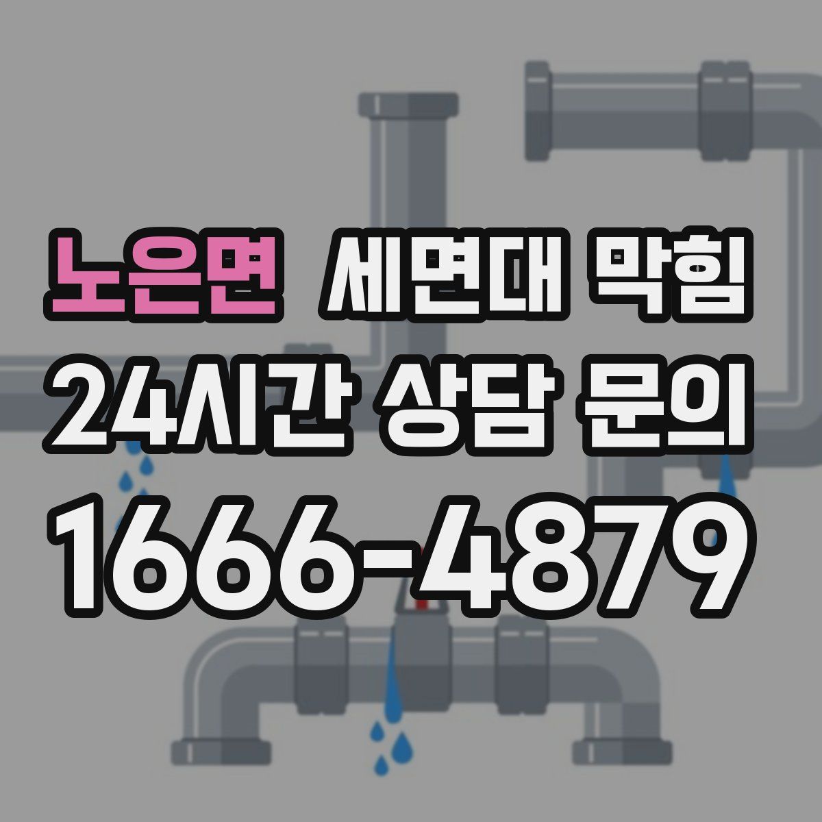 노은면 세면대 막힘