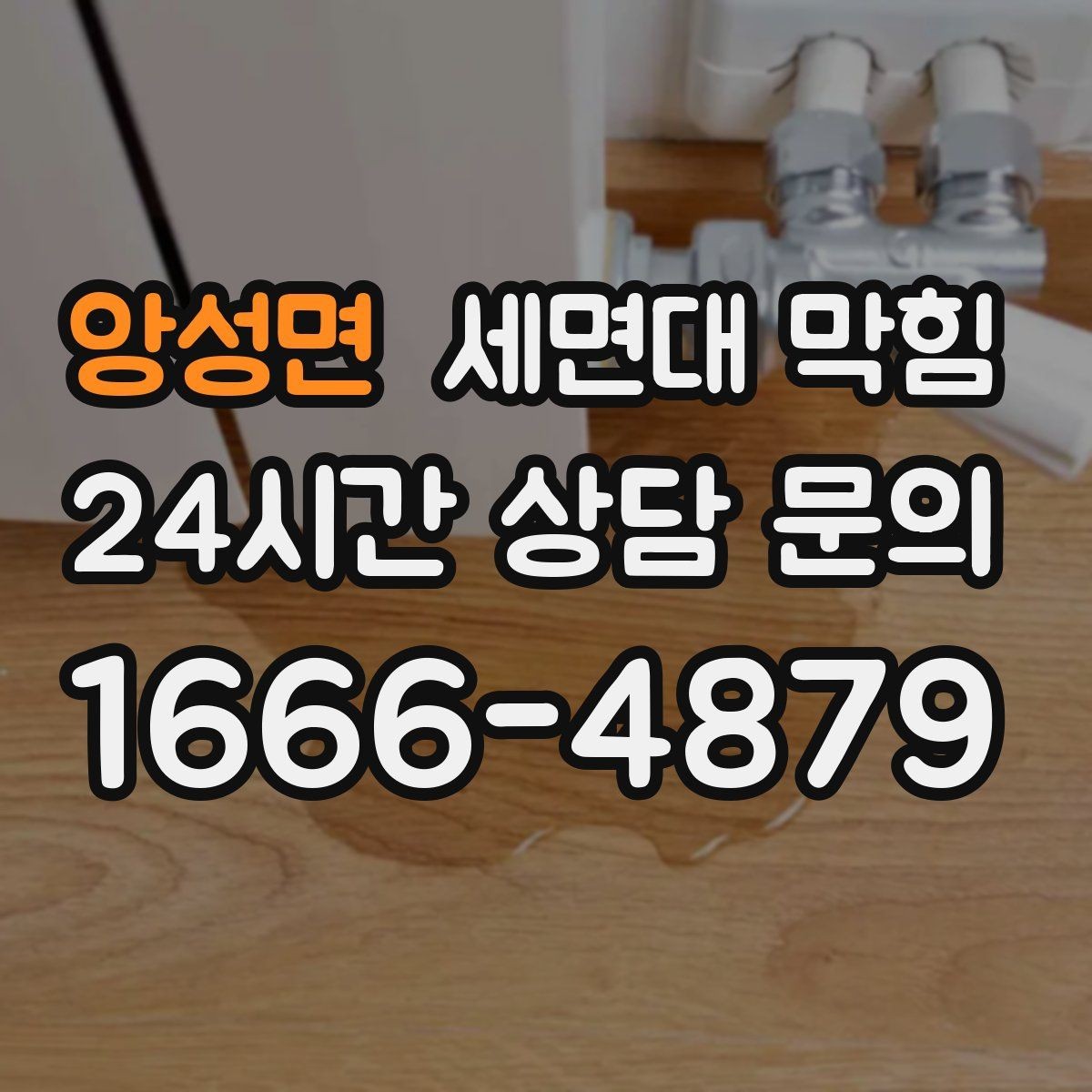 앙성면 세면대 막힘 배관 깊은 곳이 막히면 생기는 특징