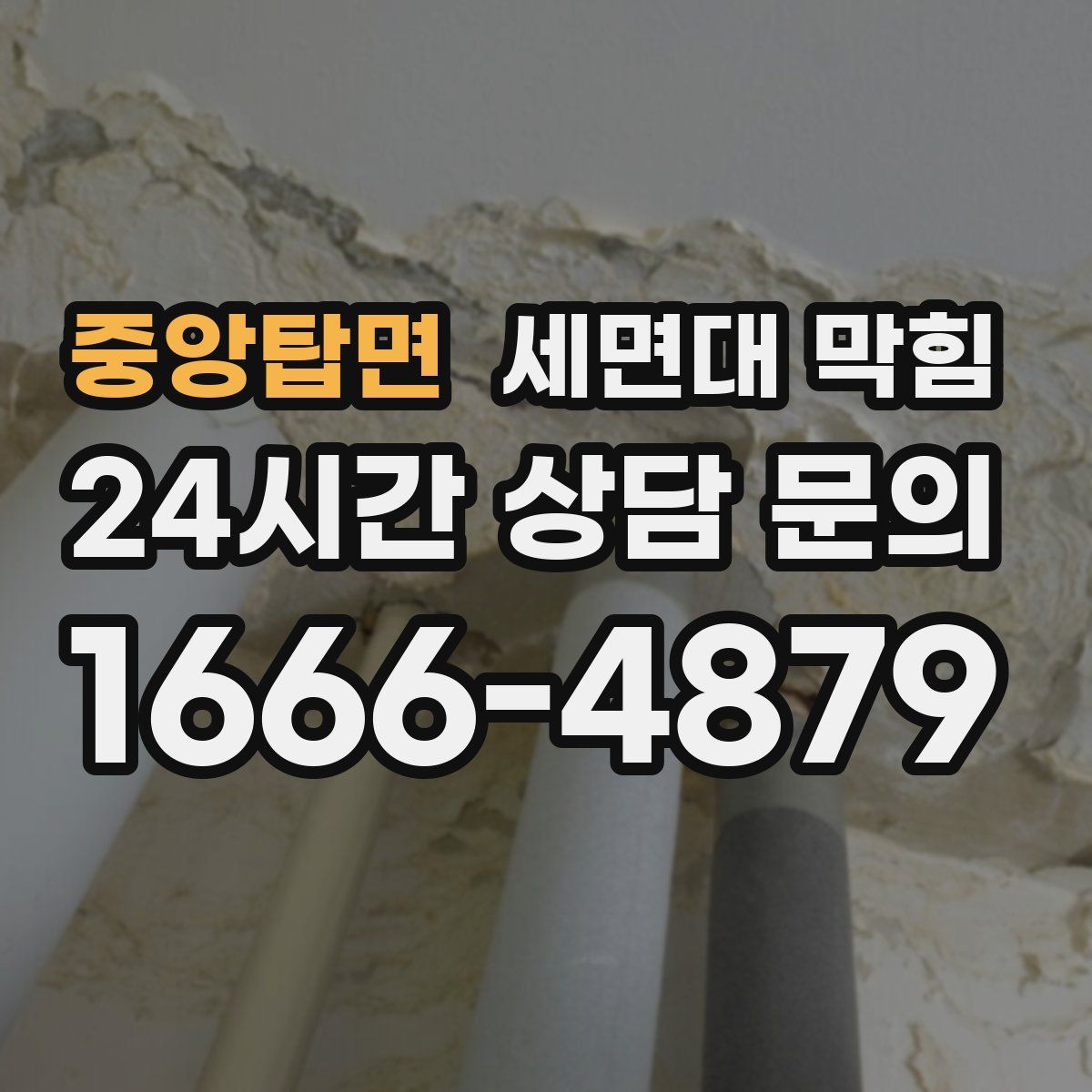 중앙탑면 세면대 막힘