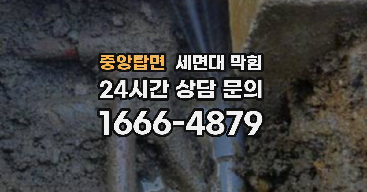 중앙탑면 세면대 막힘