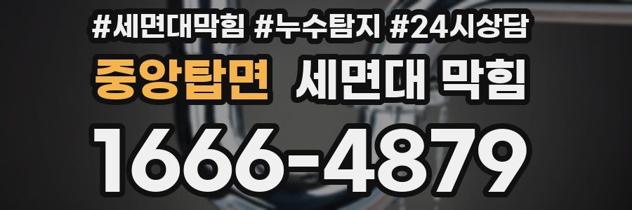 중앙탑면 세면대 막힘