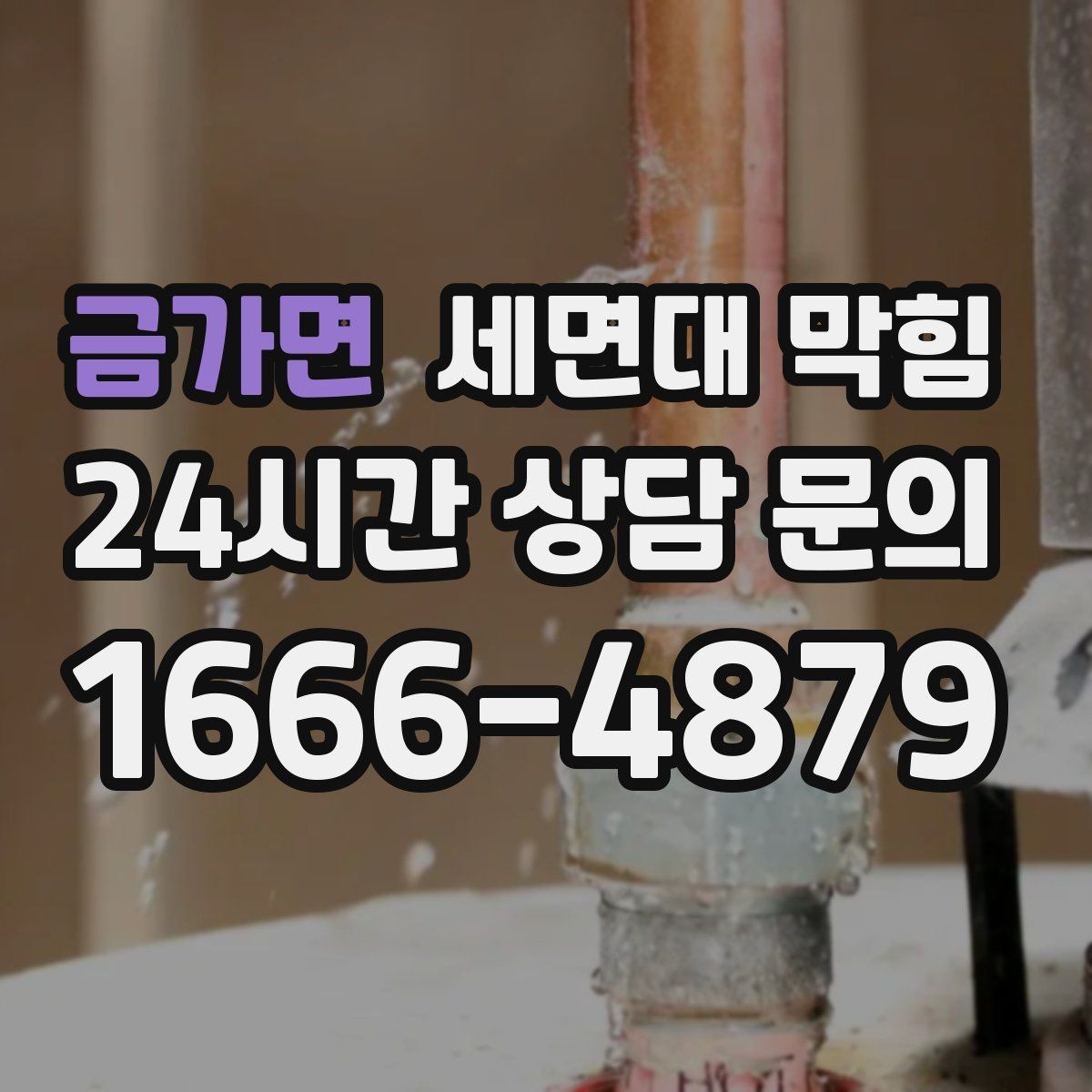 금가면 세면대 막힘 환기와 상관없이 냄새가 난다면