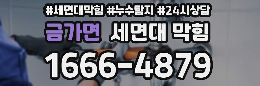금가면 세면대 막힘