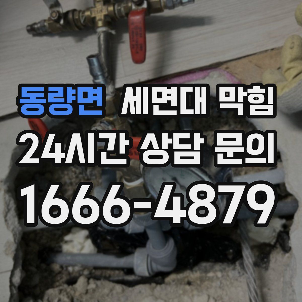 동량면 세면대 막힘
