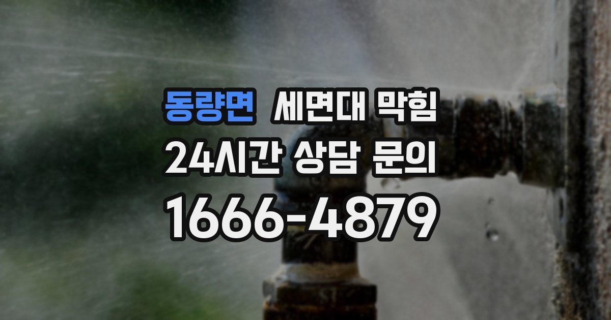 동량면 세면대 막힘