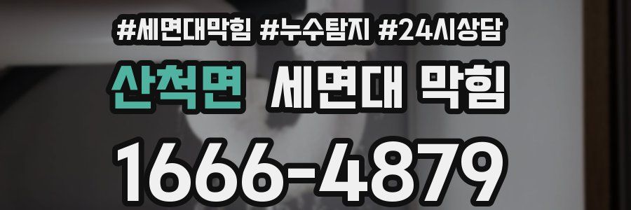 산척면 세면대 막힘