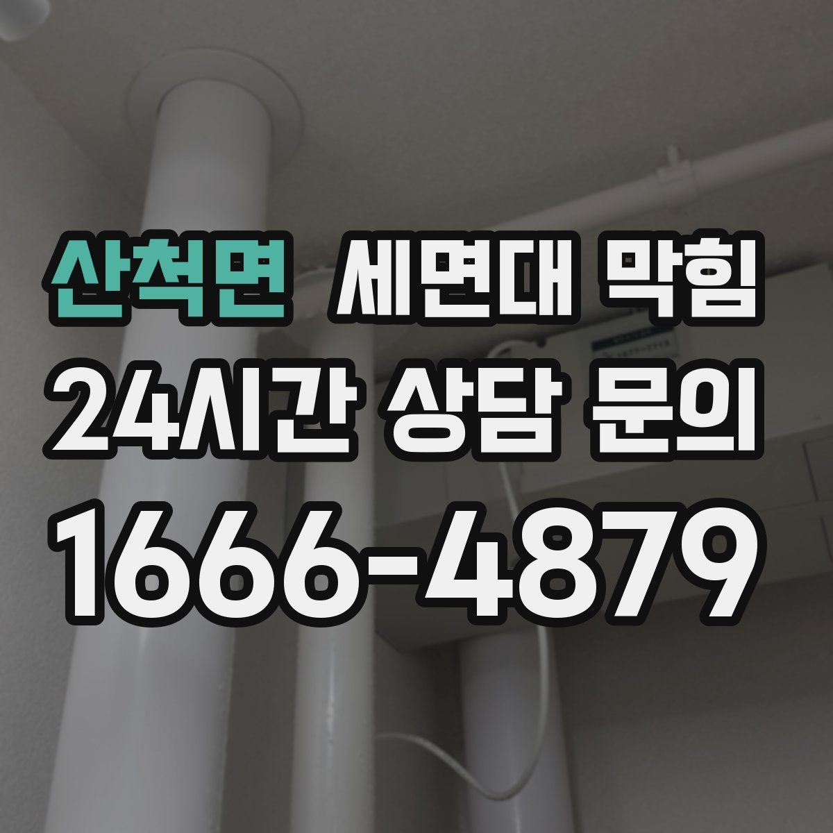 산척면 세면대 막힘