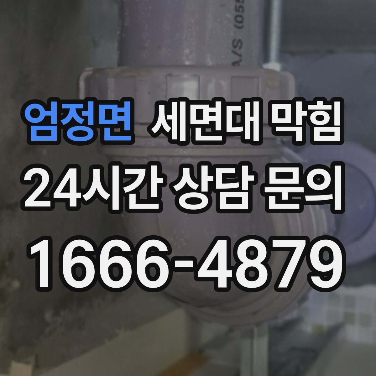 엄정면 세면대 막힘