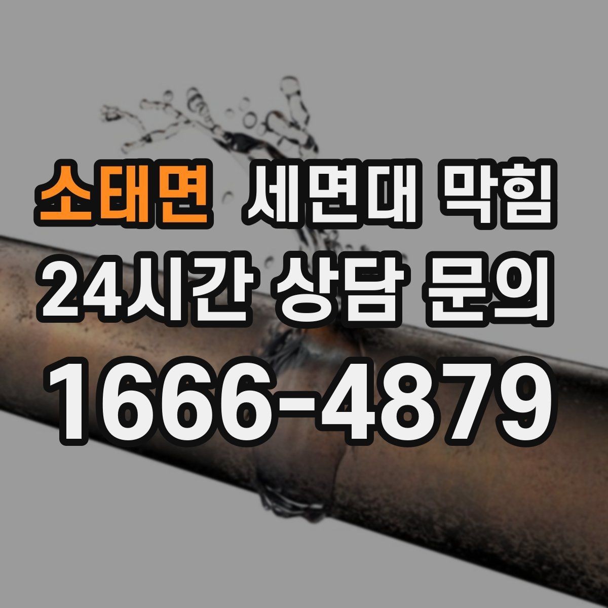 소태면 세면대 막힘 물이 천천히 내려가면 먼저 확인할 것