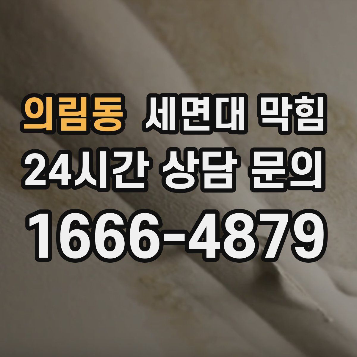 의림동 세면대 막힘