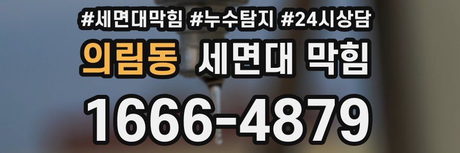 의림동 세면대 막힘