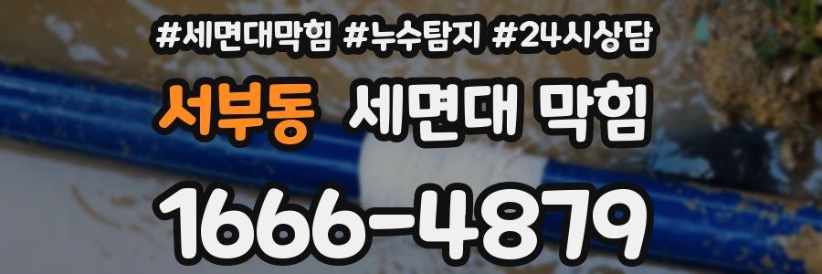 서부동 세면대 막힘