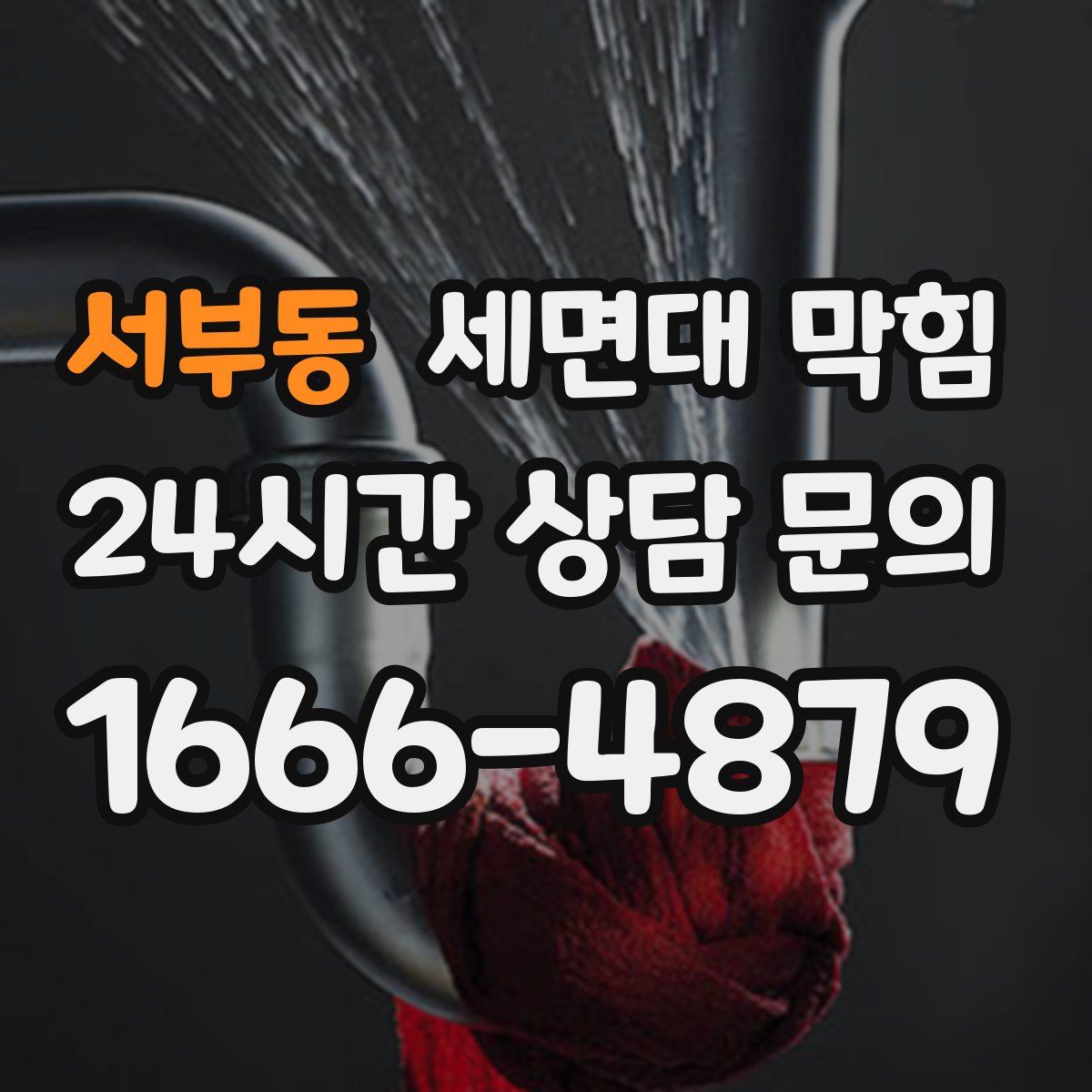 서부동 세면대 막힘