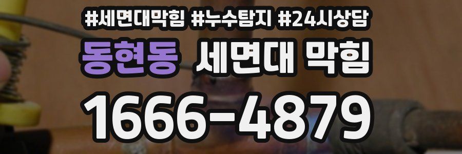 동현동 세면대 막힘