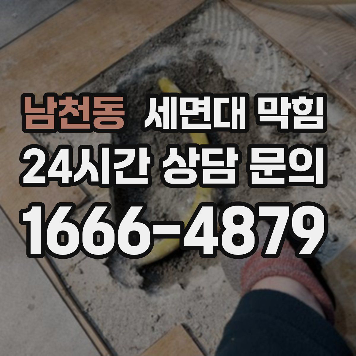 남천동 세면대 막힘