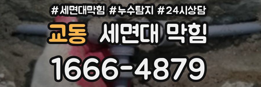 교동 세면대 막힘