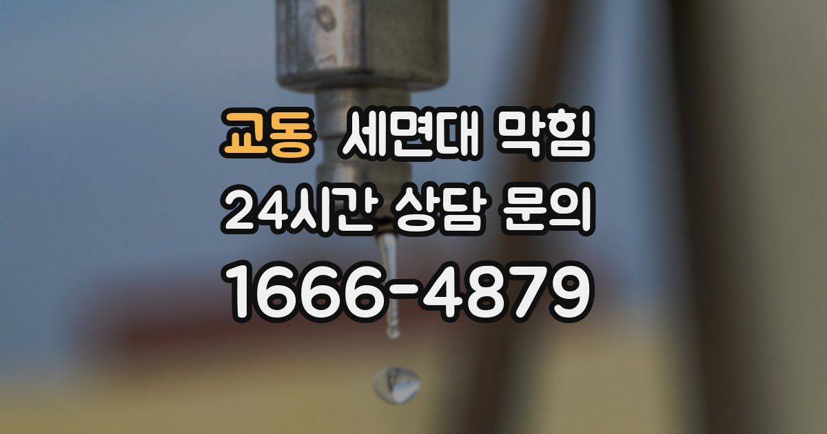 교동 세면대 막힘