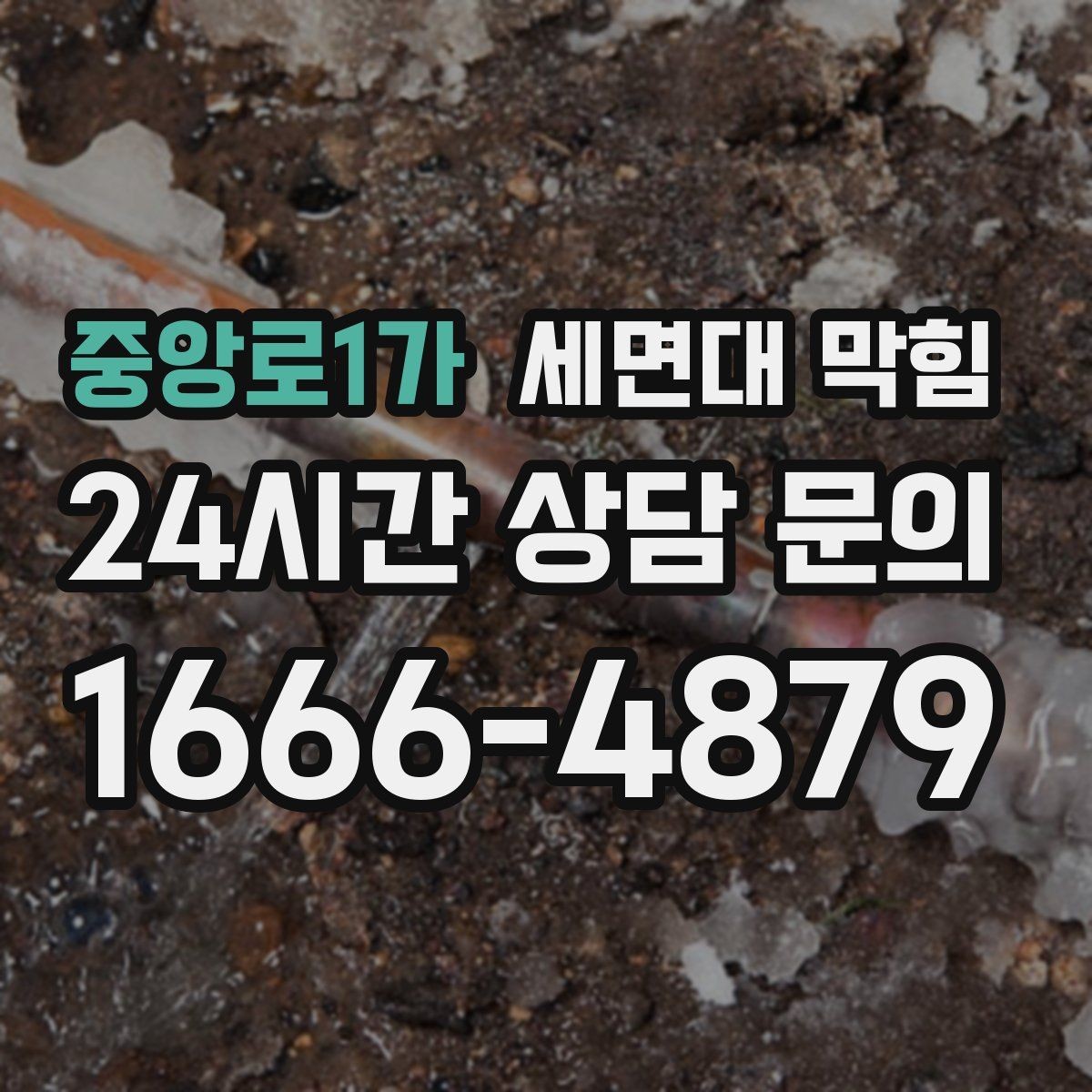 중앙로1가 세면대 막힘 배수구 주변이 미끈거릴 때 생기는 문제