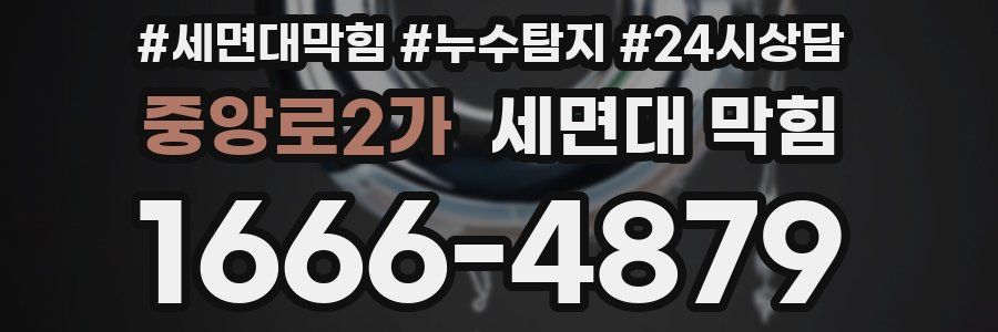 중앙로2가 세면대 막힘