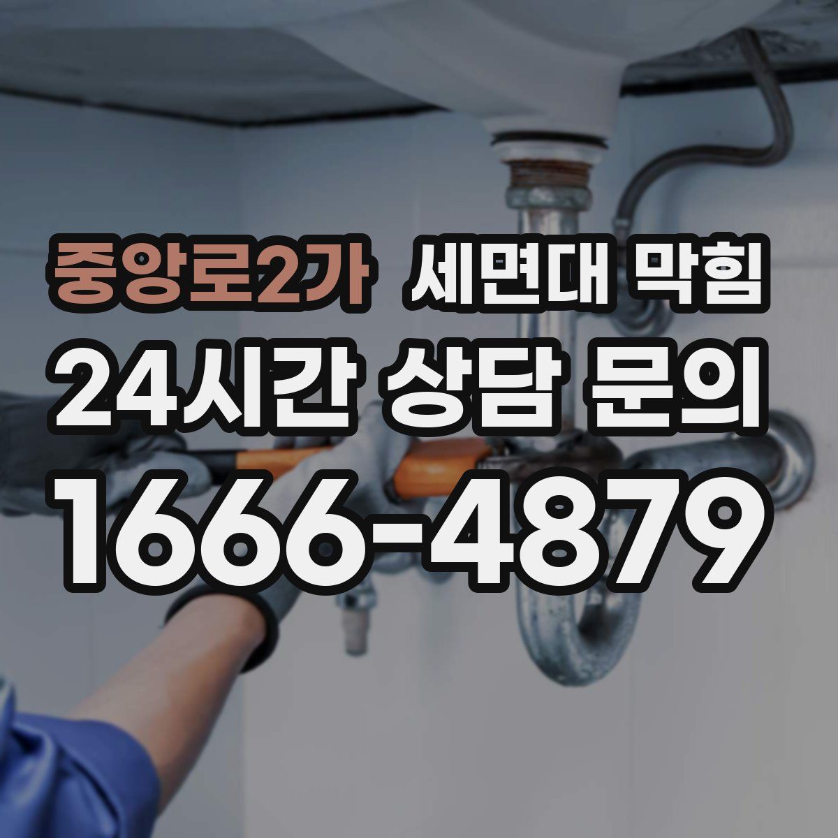 중앙로2가 세면대 막힘