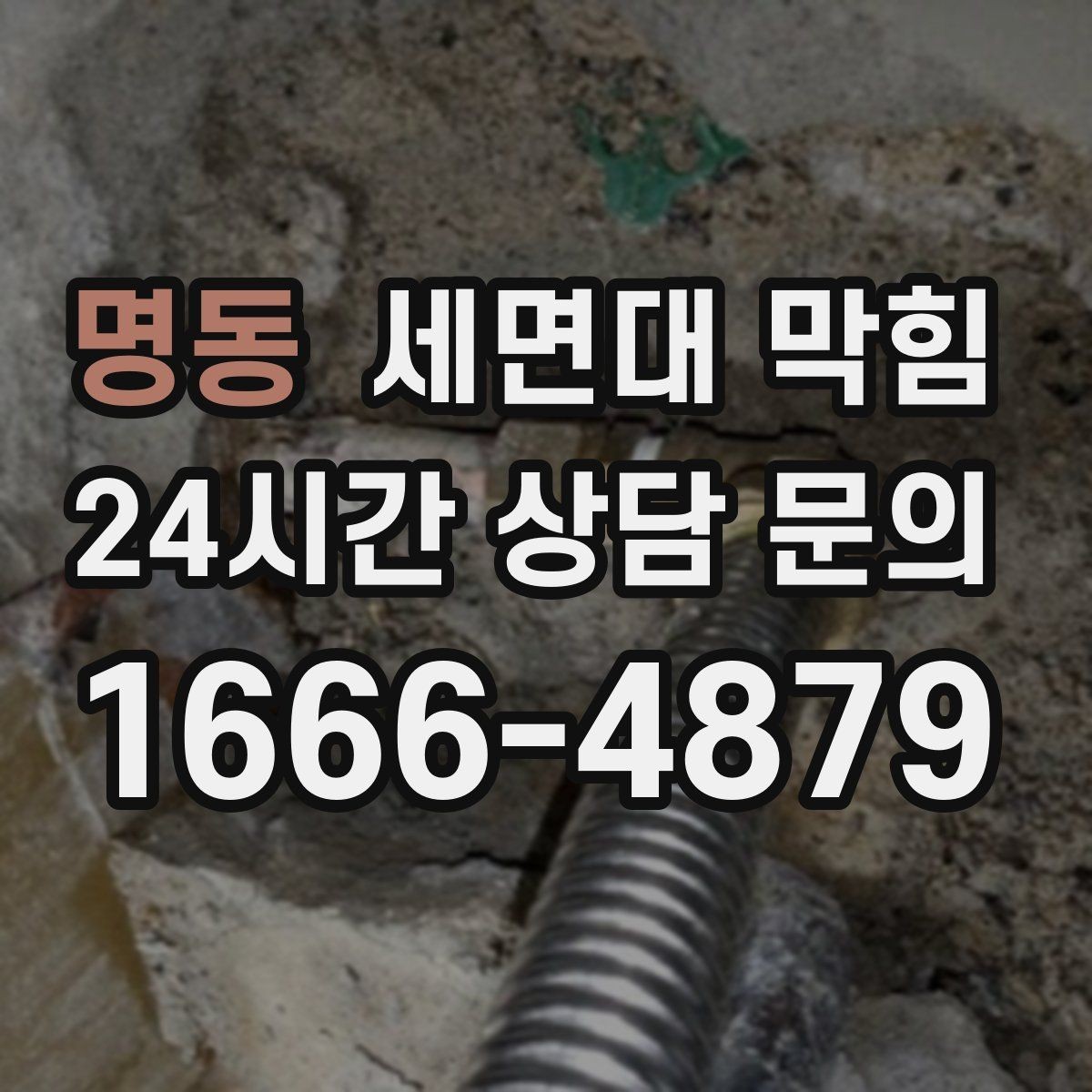 명동 세면대 막힘 물은 내려가는데 소리만 커졌다면